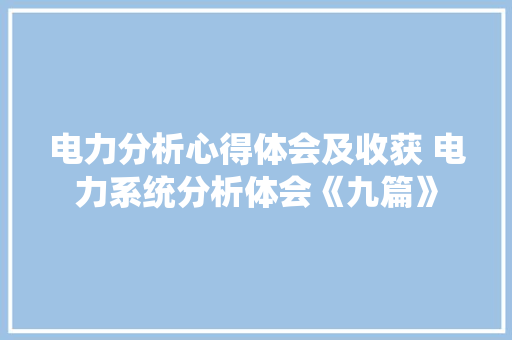 电力分析心得体会及收获 电力系统分析体会《九篇》 论文
