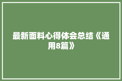 最新面料心得体会总结《通用8篇》 社会论文