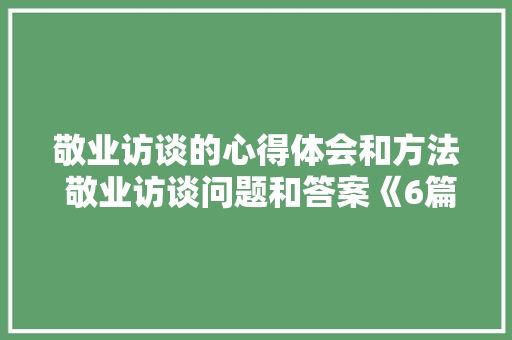 敬业访谈的心得体会和方法 敬业访谈问题和答案《6篇》 担保书