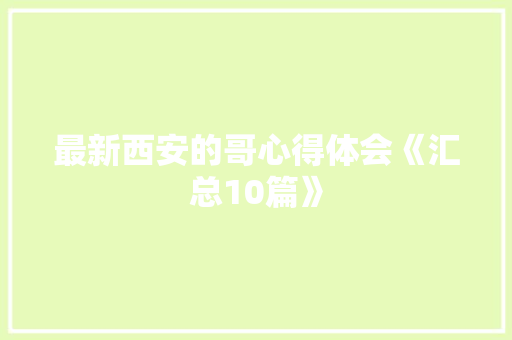 最新西安的哥心得体会《汇总10篇》 文秘写作