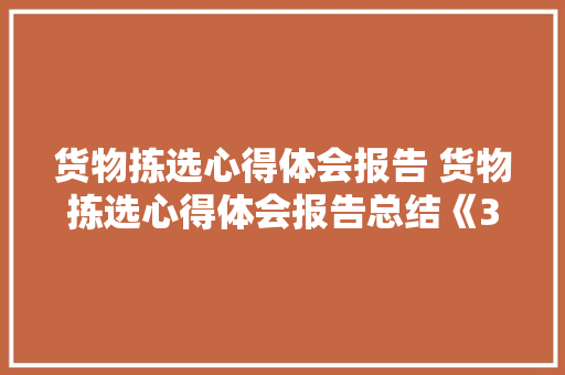 货物拣选心得体会报告 货物拣选心得体会报告总结《3篇》 面试技巧