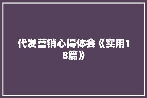 代发营销心得体会《实用18篇》 条剧书信