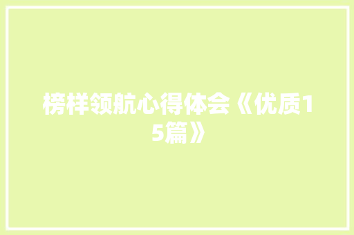 榜样领航心得体会《优质15篇》 教育论文