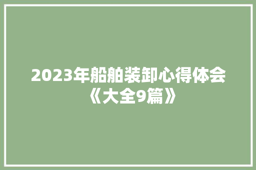 2023年船舶装卸心得体会《大全9篇》 管理论文