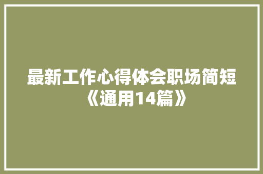 最新工作心得体会职场简短《通用14篇》 简历
