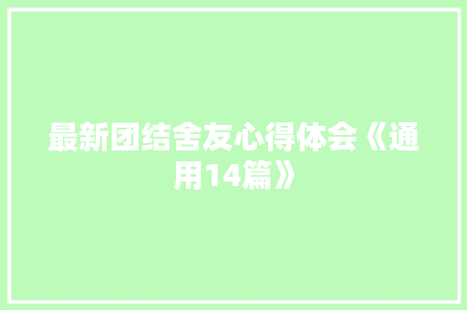 最新团结舍友心得体会《通用14篇》 论文