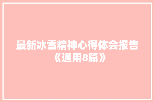 最新冰雪精神心得体会报告《通用8篇》 简历