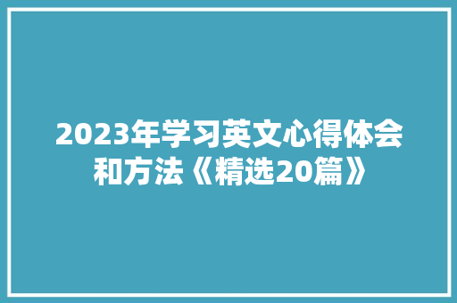 2023年学习英文心得体会和方法《精选20篇》 条剧书信