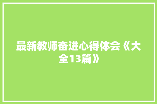最新教师奋进心得体会《大全13篇》 个人写作