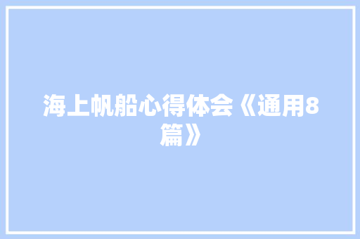 海上帆船心得体会《通用8篇》 管理论文