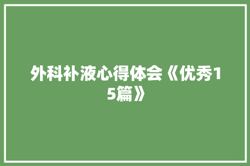 外科补液心得体会《优秀15篇》 担保书