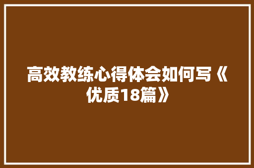 高效教练心得体会如何写《优质18篇》 计算机论文