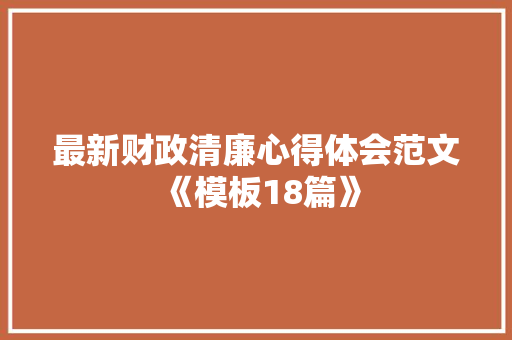最新财政清廉心得体会范文《模板18篇》 简历资料