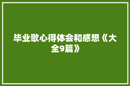 毕业歌心得体会和感想《大全9篇》 英文简历