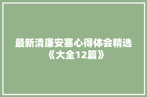 最新清廉安塞心得体会精选《大全12篇》 简历资料