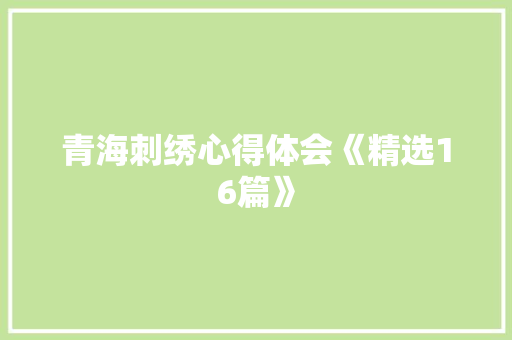 青海刺绣心得体会《精选16篇》 保证书