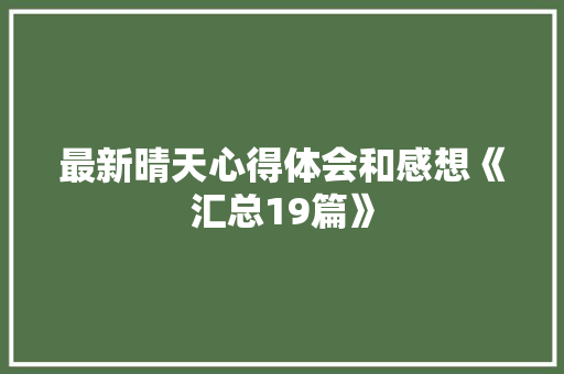最新晴天心得体会和感想《汇总19篇》 个人简历