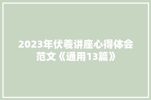2023年伏羲讲座心得体会范文《通用13篇》 承诺书