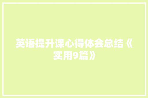 英语提升课心得体会总结《实用9篇》 计算机论文
