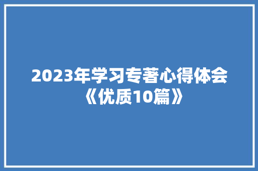 2023年学习专著心得体会《优质10篇》 表扬书