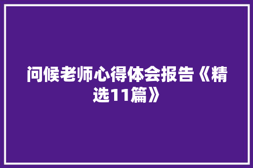 问候老师心得体会报告《精选11篇》 保证书