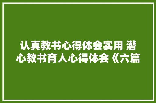 认真教书心得体会实用 潜心教书育人心得体会《六篇》 承诺书