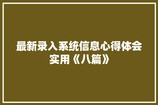 最新录入系统信息心得体会实用《八篇》 社会论文