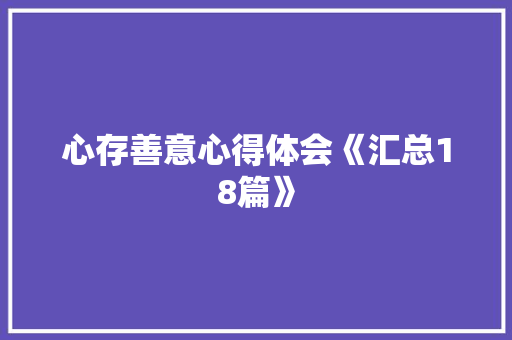 心存善意心得体会《汇总18篇》 简历