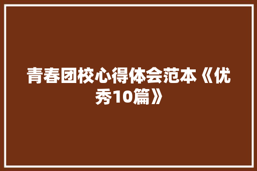 青春团校心得体会范本《优秀10篇》 担保书