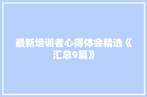 最新培训者心得体会精选《汇总9篇》 个人简历