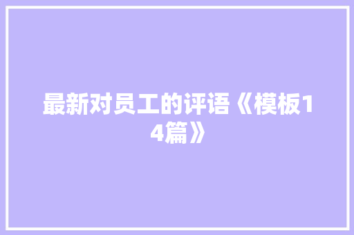 最新对员工的评语《模板14篇》 论文