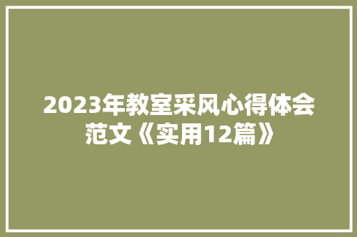 2023年教室采风心得体会范文《实用12篇》 计算机论文