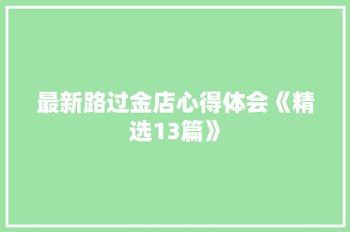最新路过金店心得体会《精选13篇》 毕业设计