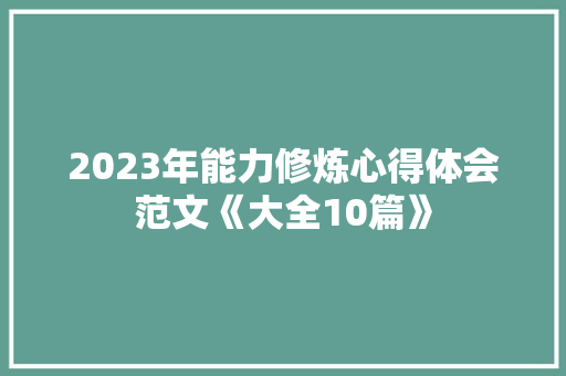 2023年能力修炼心得体会范文《大全10篇》 英文简历