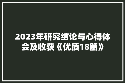 2023年研究结论与心得体会及收获《优质18篇》 论文