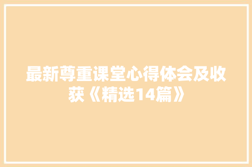 最新尊重课堂心得体会及收获《精选14篇》 保证书