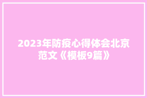 2023年防疫心得体会北京范文《模板9篇》 办公写作