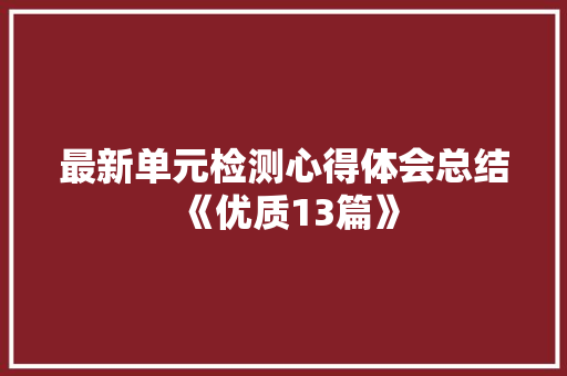 最新单元检测心得体会总结《优质13篇》 社会论文