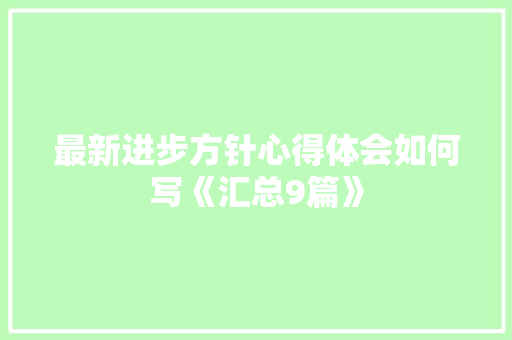 最新进步方针心得体会如何写《汇总9篇》 简历资料