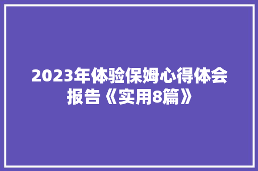 2023年体验保姆心得体会报告《实用8篇》 简历资料
