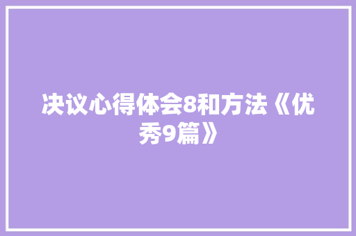 决议心得体会8和方法《优秀9篇》 文秘写作