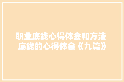 职业底线心得体会和方法 底线的心得体会《九篇》 个人写作