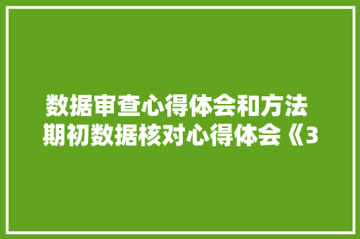 数据审查心得体会和方法 期初数据核对心得体会《3篇》 毕业设计