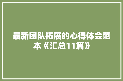 最新团队拓展的心得体会范本《汇总11篇》 担保书
