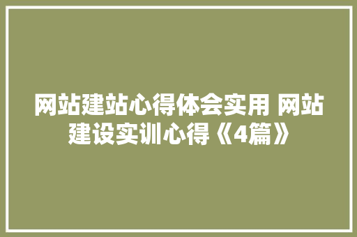 网站建站心得体会实用 网站建设实训心得《4篇》 公证书