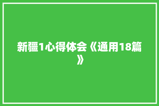 新疆1心得体会《通用18篇》 条剧书信