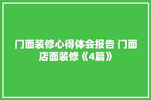 门面装修心得体会报告 门面店面装修《4篇》 英文简历 门面装修心得体会报告 门面店面装修《4篇》 英文简历
