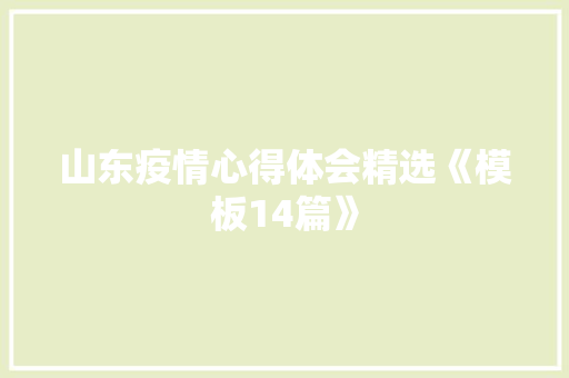 山东疫情心得体会精选《模板14篇》 保证书 山东疫情心得体会精选《模板14篇》 保证书