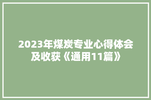 2023年煤炭专业心得体会及收获《通用11篇》 毕业设计
