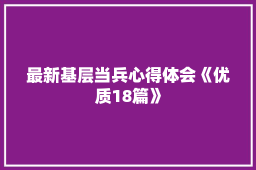 最新基层当兵心得体会《优质18篇》 论文